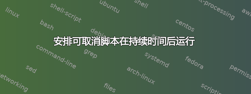 安排可取消脚本在持续时间后运行