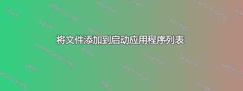 将文件添加到启动应用程序列表