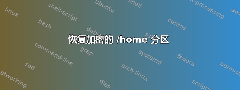 恢复加密的 /home 分区