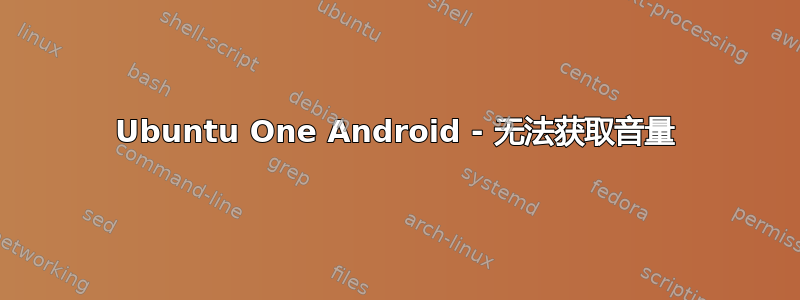 Ubuntu One Android - 无法获取音量