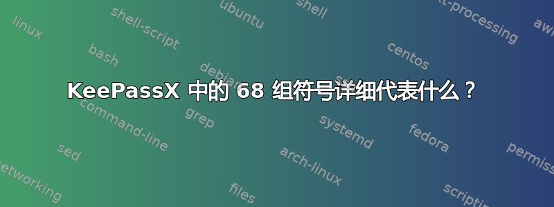 KeePassX 中的 68 组符号详细代表什么？