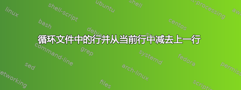 循环文件中的行并从当前行中减去上一行