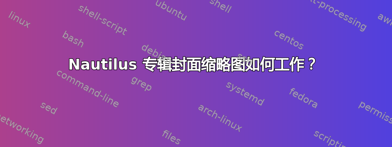 Nautilus 专辑封面缩略图如何工作？