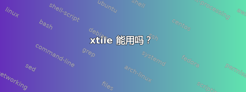 xtile 能用吗？