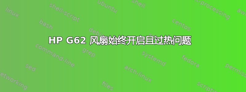 HP G62 风扇始终开启且过热问题 