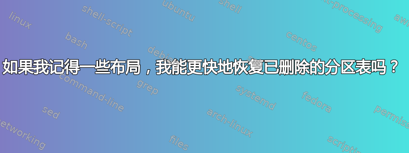 如果我记得一些布局，我能更快地恢复已删除的分区表吗？