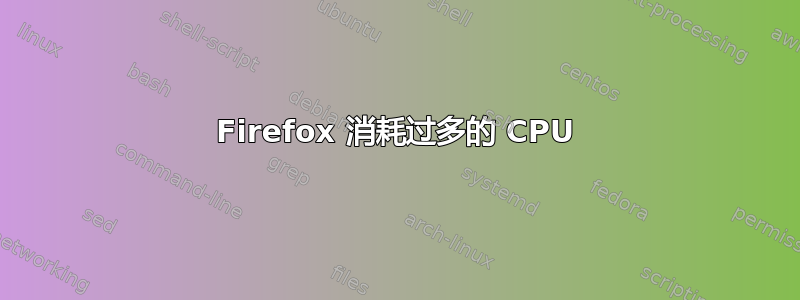 Firefox 消耗过多的 CPU