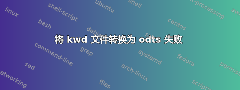 将 kwd 文件转换为 odts 失败