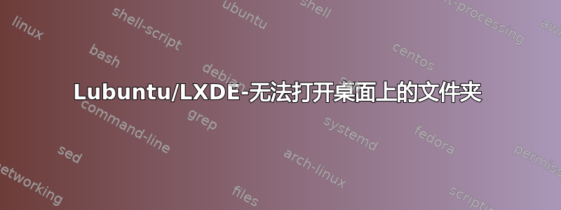 Lubuntu/LXDE-无法打开桌面上的文件夹