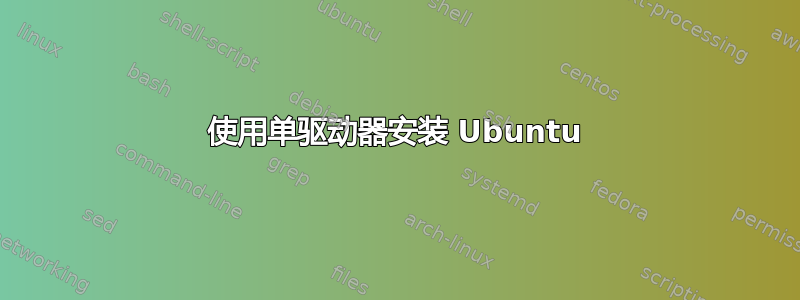 使用单驱动器安装 Ubuntu