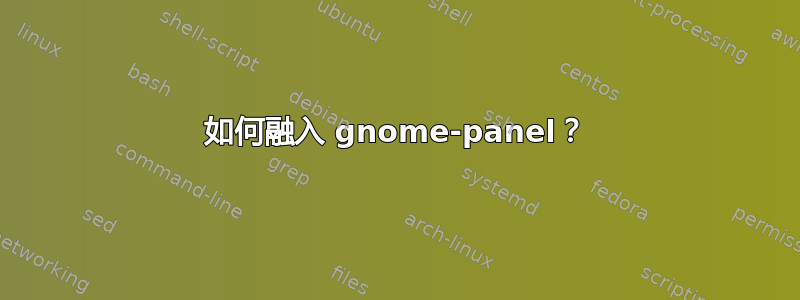 如何融入 gnome-panel？