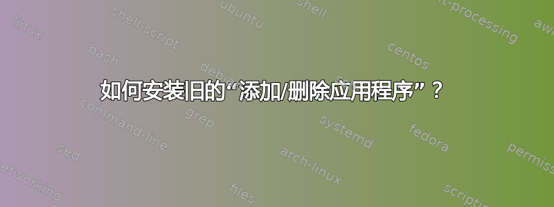 如何安装旧的“添加/删除应用程序”？