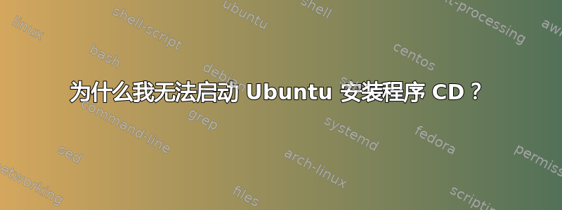 为什么我无法启动 Ubuntu 安装程序 CD？