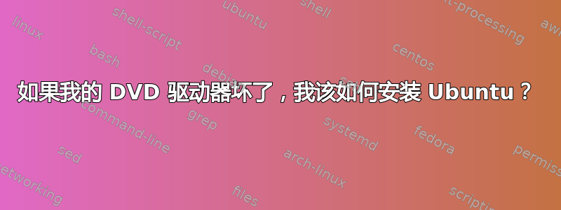 如果我的 DVD 驱动器坏了，我该如何安装 Ubuntu？