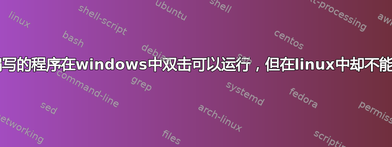 用c编写的程序在windows中双击可以运行，但在linux中却不能运行