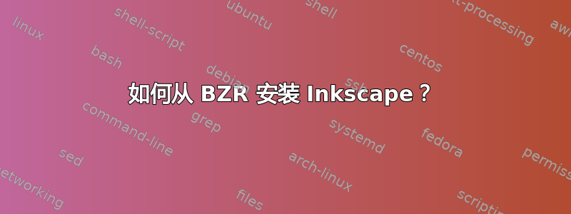 如何从 BZR 安装 Inkscape？