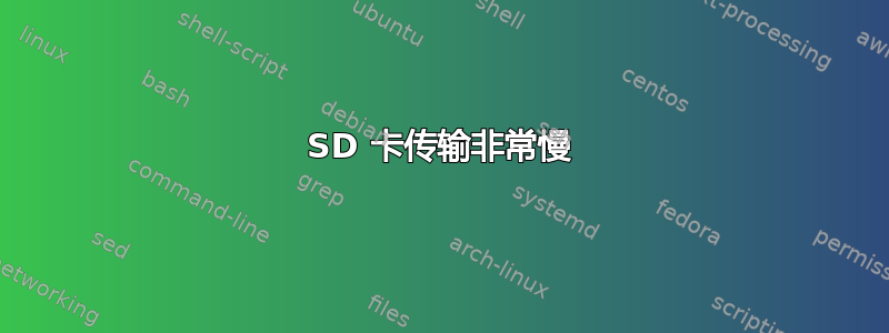 SD 卡传输非常慢