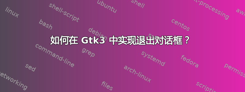 如何在 Gtk3 中实现退出对话框？