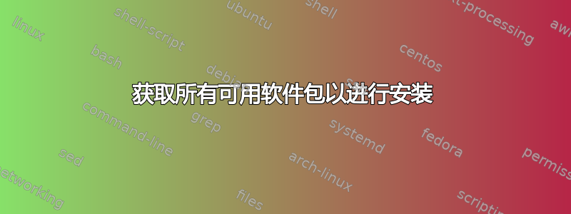 获取所有可用软件包以进行安装