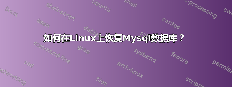 如何在Linux上恢复Mysql数据库？