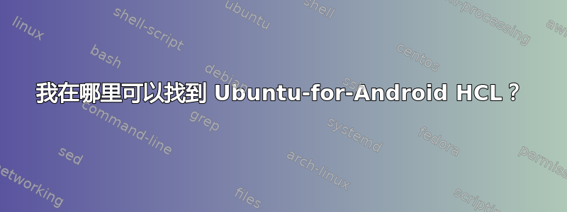 我在哪里可以找到 Ubuntu-for-Android HCL？