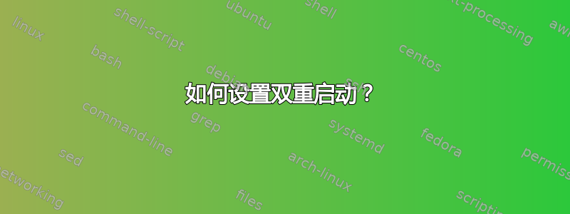 如何设置双重启动？