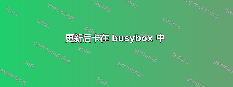 更新后卡在 busybox 中