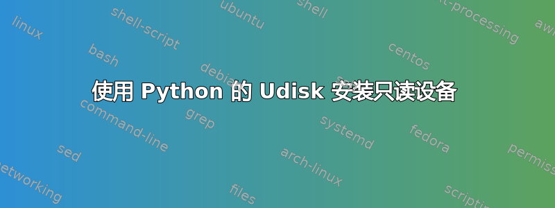 使用 Python 的 Udisk 安装只读设备