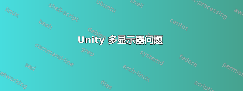 Unity 多显示器问题