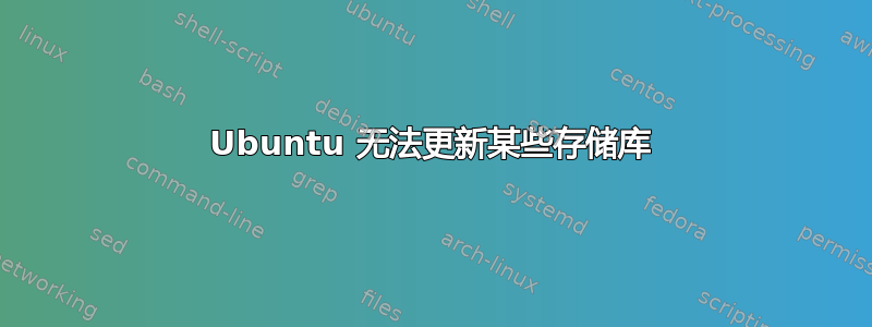 Ubuntu 无法更新某些存储库