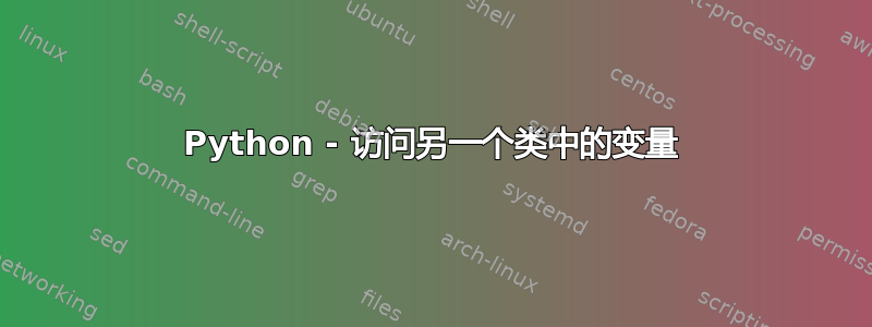 Python - 访问另一个类中的变量