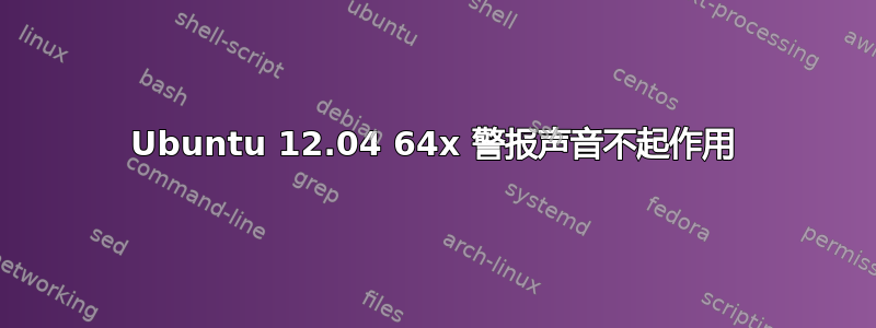 Ubuntu 12.04 64x 警报声音不起作用