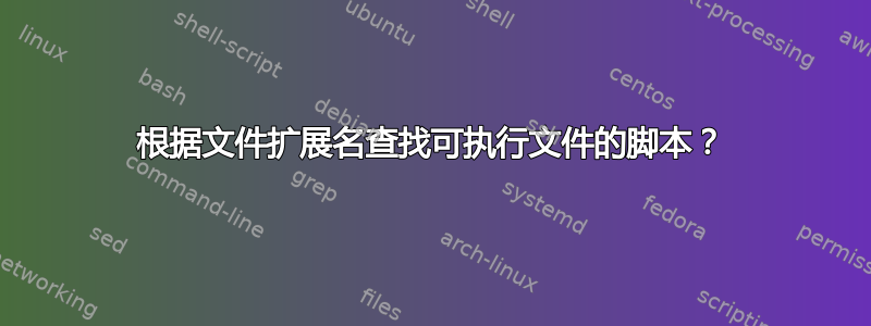 根据文件扩展名查找可执行文件的脚本？