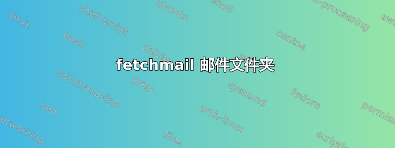 fetchmail 邮件文件夹