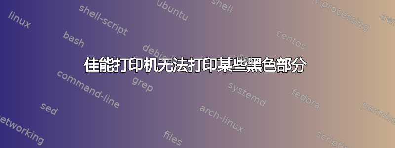 佳能打印机无法打印某些黑色部分