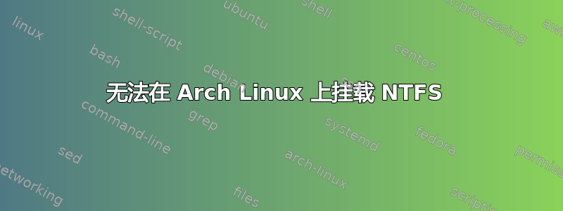 无法在 Arch Linux 上挂载 NTFS 