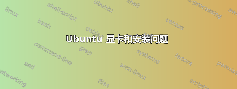 Ubuntu 显卡和安装问题