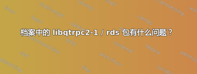 档案中的 libqtrpc2-1 / rds 包有什么问题？