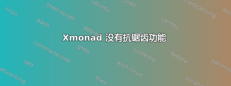 Xmonad 没有抗锯齿功能