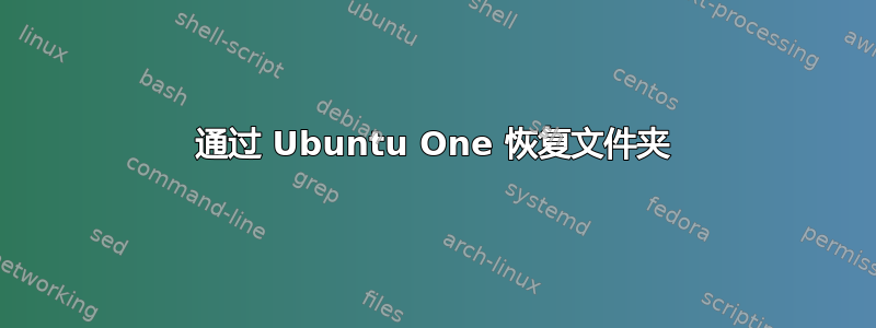 通过 Ubuntu One 恢复文件夹