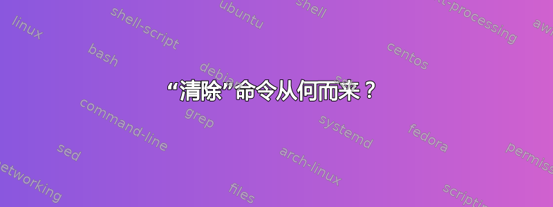 “清除”命令从何而来？