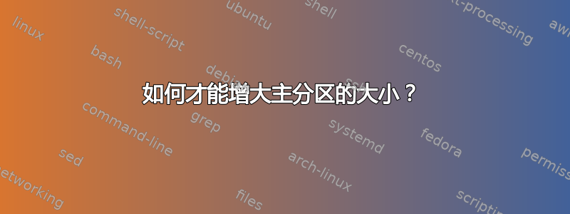 如何才能增大主分区的大小？