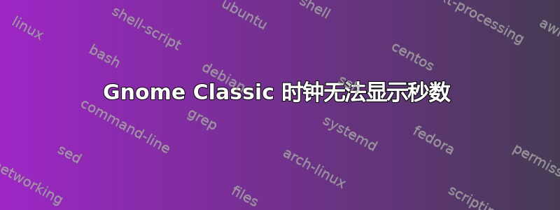 Gnome Classic 时钟无法显示秒数