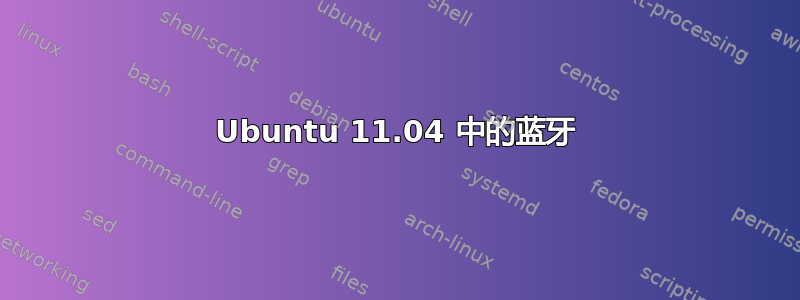 Ubuntu 11.04 中的蓝牙