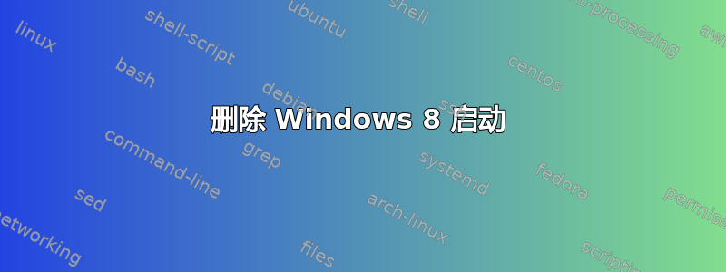 删除 Windows 8 启动