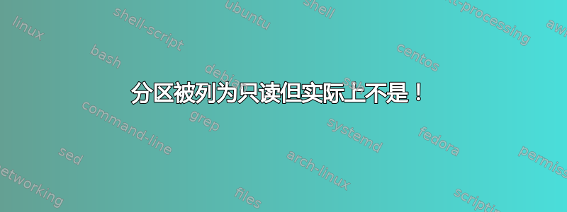 分区被列为只读但实际上不是！