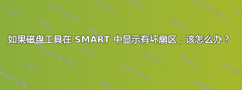 如果磁盘工具在 SMART 中显示有坏扇区，该怎么办？