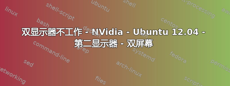 双显示器不工作 - NVidia - Ubuntu 12.04 - 第二显示器 - 双屏幕