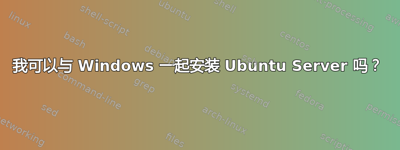 我可以与 Windows 一起安装 Ubuntu Server 吗？