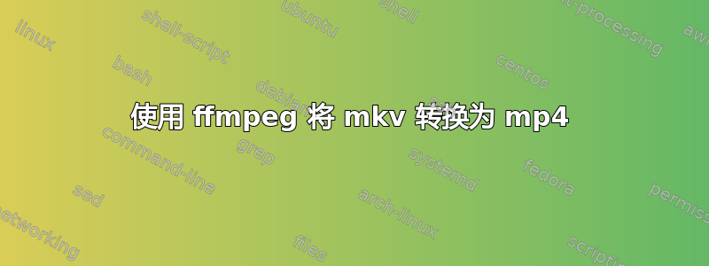 使用 ffmpeg 将 mkv 转换为 mp4